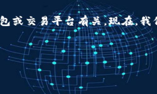 tpwallettrx 是一个涉及区块链和数字货币领域的术语,通常它与某种类型的钱包或交易平台有关。现在,我们将从多个角度深入了解这个主题,包括它的功能、使用方式以及相关的一些问题。
tpwallettrx 的可以这样格式化:
什么是tpwallettrx?全面解析数字货币钱包及其功能