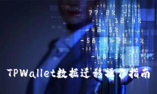 TPWallet数据迁移操作指南