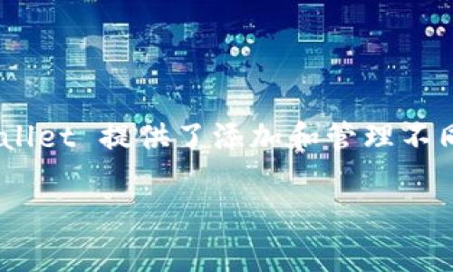 TPWallet 是一款支持多种链的数字货币钱包，用户通过此钱包可以方便地管理、交换和存储各种加密货币。为了满足用户对不同区块链网络需求，尤其是对去中心化金融（DeFi）和其他区块链应用的需求，TPWallet 提供了添加和管理不同区块链的功能。在这篇文章中，我们将会详细探讨如何将 TPWallet 与 BSC（Binance Smart Chain）测试网连接，相关的操作步骤，常见问题以及技巧，让用户更好地利用这一工具进行加密货币交易和管理。

 TPWallet如何连接BSC测试网？详细指南与常见问题解析