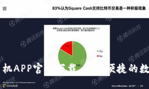 TPWallet苹果手机APP官方下载，安全便捷的数字资产管理工具