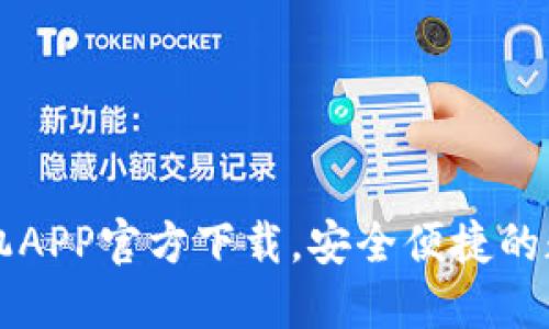 TPWallet苹果手机APP官方下载，安全便捷的数字资产管理工具