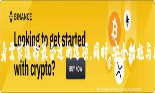 储存加密货币的方法是一个广泛受到关注的话题，随着越来越多的人参与到加密货币投资中，合理的存储方式显得尤为重要。下面我将首先给出符合大众和，以及相关关键词。

  储存加密货币的最佳方法：安全性、便捷性与选择指南 / 
 guanjianci 加密货币存储，冷钱包，热钱包，安全存储，加密货币选择 /guanjianci 

### 一、引言: 加密货币存储的重要性

随着比特币、以太坊等加密货币的普及，越来越多的人开始关注如何安全地存储自己的数字资产。由于加密货币不同于传统金融资产，它们存储和管理的方式也有所不同。因此，了解不同的存储方式以及各自的优劣势至关重要。选择合适的存储方法不仅能够保障资产的安全性，还能提高操作的便捷性。

### 二、加密货币存储的基本概念

加密货币的存储主要是通过公钥和私钥的管理。公钥类似于银行账户，可以用来接收加密货币，而私钥则是用来管理资产的唯一凭证，类似于银行卡的密码。在加密货币的世界里，任何拥有私钥的人，即可对相应的资产进行操作，因此私钥的安全性显得尤为重要。

### 三、存储加密货币的主要方法

#### 1. 热钱包

热钱包是在线访问的数字钱包，它连接到互联网，使用户可以方便地进行交易。常见的热钱包包括交易所钱包、手机钱包和桌面钱包。

优点：
ul
li使用便捷：用户可随时随地进行交易，适合日常使用。/li
li快速交易：交易确认速度快，适合频繁买卖的用户。/li
/ul

缺点：
ul
li安全性较低：由于一直在线，容易受到黑客攻击。/li
li若平台出问题（如交易所被黑），资产风险较大。/li
/ul

#### 2. 冷钱包

冷钱包是离线存储的方式，分为硬件钱包和纸钱包。硬件钱包是专门的设备，用户将私钥存储在其中，而纸钱包则是将私钥和公钥以二维码形式打印在纸上，保存在安全的地方。

优点：
ul
li安全性极高：由于完全离线，几乎无法受到网络攻击。/li
li适合长期持有的投资者，让资产免受市场波动影响。/li
/ul

缺点：
ul
li不便捷：相对热钱包，取出和转移资产的过程较复杂。/li
li设备遗失、损坏或纸张撕毁可能导致资产丢失。/li
/ul

#### 3. 多重签名钱包

多重签名钱包要求多个私钥操作才能进行资产转移，这种方法大大增加了资产的安全性。

优点：
ul
li安全性强：即使一个私钥被泄露，资产也不会轻易被盗。/li
li适合团队或公司管理，促进透明度和审计过程的保留。/li
/ul

缺点：
ul
li操作复复杂，对用户的技术要求较高。/li
li需要多个参与者的协调和信任问题。/li
/ul

### 四、选择存储方法的因素

选择适合的加密货币存储方法时，需要考虑多个因素，包括个人的使用需求、安全性、便捷性、以及投资规模。

#### 1. 安全性

存储加密货币的首要考虑是安全性。热钱包方便快捷，但其安全性较低，适合小额交易或日常使用。相对而言，冷钱包的安全性更高，但需要牺牲一些便利性。

#### 2. 便捷性

如果你经常进行交易，那么热钱包可能更适合你。相反，如果你打算长期持有加密货币，冷钱包则更为合适。了解自身的需求是选择存储方法的关键。

#### 3. 投资规模

如果你持有的加密货币金额较大，为保护资产安全，建议使用冷钱包或多重签名钱包。如果金额较小，热钱包可能足够满足你的需求。

### 五、可能相关的问题与解答

#### 问题一：如何保护自己的私钥？

私钥是访问和管理你加密货币资产的唯一凭证，因此保护私钥至关重要。以下是一些保护私钥的建议：

##### 1. 使用硬件钱包

硬件钱包通过离线存储私钥，大幅度降低了黑客攻击的风险。对于长期投资者而言，投资一个硬件钱包是非常值得的。

##### 2. 不分享个人信息

详细的信息和私钥不能泄露给他人，尤其是在社交媒体上，防止钓鱼攻击和诈骗行为。

##### 3. 设置强密码

无论是热钱包还是冷钱包，都要使用强而复杂的密码，并定期更改，确保其他人在使用时难以破解。

#### 问题二：冷钱包和热钱包的选择应该如何权衡？

冷钱包和热钱包的选择应根据个人需求而定。热钱包便于频繁交易，而冷钱包则更安全：

1. 如果需要频繁交易：可选择热钱包，并将大部分资产转至冷钱包，确保安全。

2. 风险投资：若投资金额较大，建议尽量使用冷钱包，将资金保存在更安全的环境中。

3. 投资风格的不同：长期投资者更适合冷钱包，而短期投机者或许对热钱包更为中意。

#### 问题三：如何选择安全的交易所钱包？

选择交易所钱包时，可以参考以下几点：

##### 1. 交易所的声誉

选择享有良好口碑和业界评价的交易所，以降低被盗风险。

##### 2. 安全措施

了解该交易所的安全策略，比如双重认证、冷存储等。如果不清楚，最好选择其它更安全的存储选择。

##### 3. 用户反馈

可以参考用户的反馈与评论，在互联网上寻找该交易所的使用经历，以判断其安全性。

#### 问题四：长期持有加密货币最好的储存方式是什么？

对于长期持有加密货币的投资者，最好的方式通常是使用冷钱包。

1. 安全性：冷钱包能有效防止网络攻击，确保资产的安全性。

2. 便于存储：不同于热钱包的频繁操作，冷钱包在管理上也相对简单，允许用户只需定期检查。

3. 貌似投资：冷钱包让投资者不必直接参与每天的市场变化，支持长期策略。

#### 问题五：怎样避免常见的加密货币存储错误？

避免常见的存储错误对于保护加密资产非常重要：

##### 1. 不重复使用地址

每次接收加密货币时都应使用不同的地址，避免泄露资产的聚焦点。

##### 2. 定期备份

确保定期对热钱包或冷钱包的备份，以防设备损坏或丢失时恢复资金。

##### 3. 持续学习

关于加密货币和存储信息的技术不断变化，持续学习新知识能够帮助你更好地适应市场。

### 六、总结

加密货币的存储是一门学问，选择合适的存储方法是一项必要的技能。通过深入了解各种存储方法的优缺点，投资者能够根据自身需求选择最合适的选项。同时，安全措施与风险意识同样重要，希望每位投资者都能以正确的方式管理自己的加密货币资产，抵御潜在的风险。