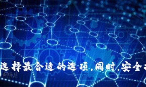 储存加密货币的方法是一个广泛受到关注的话题，随着越来越多的人参与到加密货币投资中，合理的存储方式显得尤为重要。下面我将首先给出符合大众和，以及相关关键词。

  储存加密货币的最佳方法：安全性、便捷性与选择指南 / 
 guanjianci 加密货币存储，冷钱包，热钱包，安全存储，加密货币选择 /guanjianci 

### 一、引言: 加密货币存储的重要性

随着比特币、以太坊等加密货币的普及，越来越多的人开始关注如何安全地存储自己的数字资产。由于加密货币不同于传统金融资产，它们存储和管理的方式也有所不同。因此，了解不同的存储方式以及各自的优劣势至关重要。选择合适的存储方法不仅能够保障资产的安全性，还能提高操作的便捷性。

### 二、加密货币存储的基本概念

加密货币的存储主要是通过公钥和私钥的管理。公钥类似于银行账户，可以用来接收加密货币，而私钥则是用来管理资产的唯一凭证，类似于银行卡的密码。在加密货币的世界里，任何拥有私钥的人，即可对相应的资产进行操作，因此私钥的安全性显得尤为重要。

### 三、存储加密货币的主要方法

#### 1. 热钱包

热钱包是在线访问的数字钱包，它连接到互联网，使用户可以方便地进行交易。常见的热钱包包括交易所钱包、手机钱包和桌面钱包。

优点：
ul
li使用便捷：用户可随时随地进行交易，适合日常使用。/li
li快速交易：交易确认速度快，适合频繁买卖的用户。/li
/ul

缺点：
ul
li安全性较低：由于一直在线，容易受到黑客攻击。/li
li若平台出问题（如交易所被黑），资产风险较大。/li
/ul

#### 2. 冷钱包

冷钱包是离线存储的方式，分为硬件钱包和纸钱包。硬件钱包是专门的设备，用户将私钥存储在其中，而纸钱包则是将私钥和公钥以二维码形式打印在纸上，保存在安全的地方。

优点：
ul
li安全性极高：由于完全离线，几乎无法受到网络攻击。/li
li适合长期持有的投资者，让资产免受市场波动影响。/li
/ul

缺点：
ul
li不便捷：相对热钱包，取出和转移资产的过程较复杂。/li
li设备遗失、损坏或纸张撕毁可能导致资产丢失。/li
/ul

#### 3. 多重签名钱包

多重签名钱包要求多个私钥操作才能进行资产转移，这种方法大大增加了资产的安全性。

优点：
ul
li安全性强：即使一个私钥被泄露，资产也不会轻易被盗。/li
li适合团队或公司管理，促进透明度和审计过程的保留。/li
/ul

缺点：
ul
li操作复复杂，对用户的技术要求较高。/li
li需要多个参与者的协调和信任问题。/li
/ul

### 四、选择存储方法的因素

选择适合的加密货币存储方法时，需要考虑多个因素，包括个人的使用需求、安全性、便捷性、以及投资规模。

#### 1. 安全性

存储加密货币的首要考虑是安全性。热钱包方便快捷，但其安全性较低，适合小额交易或日常使用。相对而言，冷钱包的安全性更高，但需要牺牲一些便利性。

#### 2. 便捷性

如果你经常进行交易，那么热钱包可能更适合你。相反，如果你打算长期持有加密货币，冷钱包则更为合适。了解自身的需求是选择存储方法的关键。

#### 3. 投资规模

如果你持有的加密货币金额较大，为保护资产安全，建议使用冷钱包或多重签名钱包。如果金额较小，热钱包可能足够满足你的需求。

### 五、可能相关的问题与解答

#### 问题一：如何保护自己的私钥？

私钥是访问和管理你加密货币资产的唯一凭证，因此保护私钥至关重要。以下是一些保护私钥的建议：

##### 1. 使用硬件钱包

硬件钱包通过离线存储私钥，大幅度降低了黑客攻击的风险。对于长期投资者而言，投资一个硬件钱包是非常值得的。

##### 2. 不分享个人信息

详细的信息和私钥不能泄露给他人，尤其是在社交媒体上，防止钓鱼攻击和诈骗行为。

##### 3. 设置强密码

无论是热钱包还是冷钱包，都要使用强而复杂的密码，并定期更改，确保其他人在使用时难以破解。

#### 问题二：冷钱包和热钱包的选择应该如何权衡？

冷钱包和热钱包的选择应根据个人需求而定。热钱包便于频繁交易，而冷钱包则更安全：

1. 如果需要频繁交易：可选择热钱包，并将大部分资产转至冷钱包，确保安全。

2. 风险投资：若投资金额较大，建议尽量使用冷钱包，将资金保存在更安全的环境中。

3. 投资风格的不同：长期投资者更适合冷钱包，而短期投机者或许对热钱包更为中意。

#### 问题三：如何选择安全的交易所钱包？

选择交易所钱包时，可以参考以下几点：

##### 1. 交易所的声誉

选择享有良好口碑和业界评价的交易所，以降低被盗风险。

##### 2. 安全措施

了解该交易所的安全策略，比如双重认证、冷存储等。如果不清楚，最好选择其它更安全的存储选择。

##### 3. 用户反馈

可以参考用户的反馈与评论，在互联网上寻找该交易所的使用经历，以判断其安全性。

#### 问题四：长期持有加密货币最好的储存方式是什么？

对于长期持有加密货币的投资者，最好的方式通常是使用冷钱包。

1. 安全性：冷钱包能有效防止网络攻击，确保资产的安全性。

2. 便于存储：不同于热钱包的频繁操作，冷钱包在管理上也相对简单，允许用户只需定期检查。

3. 貌似投资：冷钱包让投资者不必直接参与每天的市场变化，支持长期策略。

#### 问题五：怎样避免常见的加密货币存储错误？

避免常见的存储错误对于保护加密资产非常重要：

##### 1. 不重复使用地址

每次接收加密货币时都应使用不同的地址，避免泄露资产的聚焦点。

##### 2. 定期备份

确保定期对热钱包或冷钱包的备份，以防设备损坏或丢失时恢复资金。

##### 3. 持续学习

关于加密货币和存储信息的技术不断变化，持续学习新知识能够帮助你更好地适应市场。

### 六、总结

加密货币的存储是一门学问，选择合适的存储方法是一项必要的技能。通过深入了解各种存储方法的优缺点，投资者能够根据自身需求选择最合适的选项。同时，安全措施与风险意识同样重要，希望每位投资者都能以正确的方式管理自己的加密货币资产，抵御潜在的风险。