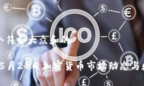 思考一个符合大众和的

2023年5月24日加密货币市场动态与数据分析