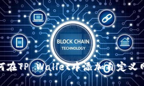 如何在TP Wallet中添加自定义网络