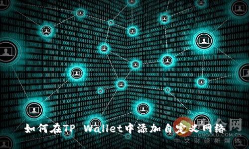 如何在TP Wallet中添加自定义网络