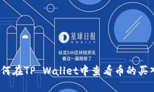  如何在TP Wallet中查看币的买入价