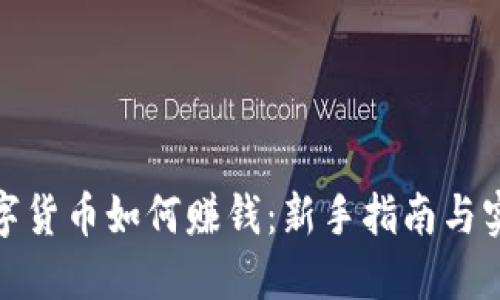 加密数字货币如何赚钱：新手指南与实战策略
