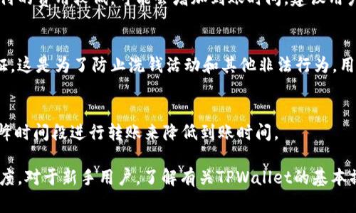   TPWallet转账至TPWallet的到账时间详解 / 

 guanjianci TPWallet, 转账, 到账时间, 加密货币, 钱包 /guanjianci 

在如今的加密货币市场中，钱包的转账功能是其中最基本也是最重要的功能之一。尤其是TPWallet作为一种新兴的数字资产管理工具，其转账效率和到账时间受到许多用户的关注。如果你正在考虑使用TPWallet进行转账，或者刚刚完成了一笔转账，那么对于到账时间的疑惑就十分常见。本文将详细探讨TPWallet转账至TPWallet的到账时间以及相关影响因素。

TPWallet是什么？
TPWallet是一款支持多种加密资产的钱包，它不仅提供资产存储、转账等基本功能，还具备强大的安全性和易用性。用户可以通过TPWallet管理自己的数字资产，方便地进行交易和投资。借助于区块链技术，TPWallet保障了用户的资产安全与隐私。 TPWallet的转账功能简单易用，用户只需输入对方的钱包地址以及转账金额，即可完成资产转移。

TPWallet转账至TPWallet的步骤
在了解TPWallet的转账到账时间前，我们需要先明确转账的步骤。以下是具体的转账流程：
ol
  li打开TPWallet应用，登录你的账户。/li
  li在主界面选择“转账”或“发送”选项。/li
  li输入接收方的钱包地址，确保地址无误。/li
  li输入要转账的金额。/li
  li确认交易信息，并输入密码或进行其他身份验证。/li
  li点击“确认”进行转账。/li
/ol
以上步骤完成后，用户可以通过TPWallet查询到交易状态。通常，转账的初步处理会在几分钟内完成，但到账时间则受多种因素影响。

TPWallet转账到账时间的影响因素
TPWallet转账到账时间并不是一个固定的时间，受多种因素的影响。以下是应该考虑的几个重要因素：
h41. 网络繁忙程度/h4
在使用TPWallet进行转账时，到账时间的一个主要影响因素是区块链网络的繁忙程度。在高峰期，比如市值大幅波动时，网络将会承载大量交易，导致交易确认时间延长。一般来说，区块链技术的工作机制会根据交易费用的高低进行交易优先级排序，用户支付的手续费越高，转账确认的速度就越快。

h42. 交易费用/h4
交易费用是影响TPWallet转账到账时间的重要因素之一。在TPWallet中，用户可以选择支付相应的交易费用来提高交易的优先级。交易费用越高，网络节点就会优先处理相应的交易，从而减少到账时间。如果用户支付的费用比较低，可能会导致转账延迟，需要更长时间才能被处理。

h43. TPWallet的维护和更新/h4
TPWallet偶尔会进行系统维护或更新，这可能会影响用户的转账时间。如果在维护期间进行转账，用户可能会遇到较长时间的到账延迟。因此，建议用户在进行重要的转账交易之前，关注TPWallet的官方通知，以避开系统维护期间。

h44. 接收方钱包状态/h4
接收方的钱包状态也会影响到账时间。如果接收方的TPWallet处于更新或维护状态，或者钱包本身的网络不稳定，也可能会造成到账延迟。因此，在转账前确保接收方的零钱状态良好，可以有效减少到账时间。

h45. 区块链技术的固有特点/h4
区块链本质上是一种去中心化的技术，其处理速度并不如传统银行系统那么快速。因此，即使没有其他因素干扰，单纯的技术特性也决定了TPWallet的转账到账时间不会如即时支付那样迅速。通常，TPWallet转账到TPWallet的到账时间在几分钟到几小时之间，有时在极端情况下可能会更长。

TPWallet的优势
尽管TPWallet的转账到账时间受到许多因素的影响，但它仍然在加密货币钱包中具有不少优势：
ul
  li安全性：TPWallet采用了多重安全机制，用户资产受到充分保护。/li
  li多样性：支持多种加密货币，用户可以方便管理不同资产。/li
  li用户友好：界面，即使是新手用户也能快速上手。/li
  li低费用：与传统银行相比，加密货币转账的费用通常更低。/li
  li便捷性：提供了移动端和桌面版应用，用户可以随时随地管理资产。/li
/ul

常见问题解答

h41. TPWallet转账后怎么查询交易状态？/h4
在TPWallet进行转账后，用户可以通过以下步骤查询交易状态：
ol
  li打开TPWallet应用，登录账户。/li
  li在主页面选择“交易记录”或“历史记录”选项。/li
  li查找最近的交易记录，用户可以看到转账的详细信息，包括状态、金额和时间。/li
/ol
如果交易记录显示为“待处理”，表示交易还在等待确认。如果显示为“成功”，则表明资金已经到账。用户还可以利用区块链浏览器查询交易哈希，进一步验证交易状态。

h42. 如果TPWallet转账失败，应该怎么办？/h4
转账失败可能是由多种原因引起的，比如网络问题、资金余额不足、对方地址错误等。用户应采取以下步骤解决转账失败的问题：
ul
  li检查账户余额，确保金额充足。/li
  li确认接收方地址是否正确。/li
  li查看最近的网络状态，了解是否遇到网络拥堵。/li
  li如上述步骤不能解决问题，可以尝试联系客服进行支持或反馈。/li
/ul

h43. TPWallet转账需要多长时间才能到账？/h4
TPWallet转账到账时间没有一个固定的答案，通常来说，根据网络的繁忙程度和所支付的交易费用，到账时间可以在几分钟到几小时不等。如果在高峰期，或支付的费用较低，可能会增加到账时间。建议用户在转账前提前了解网络状态，合理设置费用，以缩短到账时间。

h44. 转账到TPWallet需要身份证明吗？/h4
TPWallet作为数字资产管理工具，通常不要求用户进行严格的身份验证。但在某些情况下，例如涉及大额交易时，系统可能要求用户提供身份证明进行身份认证。这是为了防止洗钱活动和其他非法行为。用户在注册时应仔细阅读服务条款，了解所需的身份验证要求。

h45. 为什么有时TPWallet转账到账时间很长？/h4
到账时间较长的原因可能与多个因素相关，主要包括网络繁忙、交易费用设置过低、系统维护、接收方钱包状态等。用户可以通过合理的交易费用设置和在非高峰时间段进行转账来降低到账时间。

通过本文的介绍，相信你对TPWallet转账到账时间有了更深入的理解。在实际操作中，关注网络状态，合理设置交易费用，能够有效提高转账的效率和到账的速度。对于新手用户，了解有关TPWallet的基本操作和相关问题，可以帮助你更好地在数字资产管理中熟练应用。在这个充满机遇的时代，选择合适的钱包与正确的操作方法，对于财富的增值至关重要。