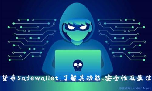 加密货币Safewallet：了解其功能、安全性及最佳实践