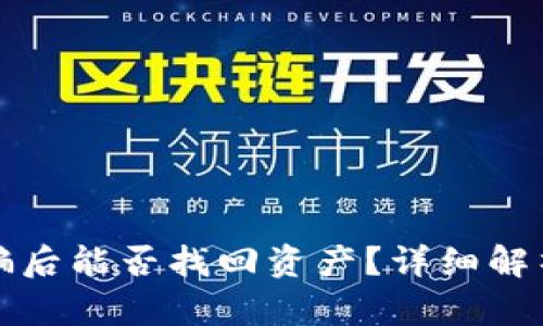 TPWallet被骗后能否找回资产？详细解析与应对措施