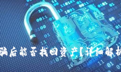 TPWallet被骗后能否找回资产？详细解析与应对措施