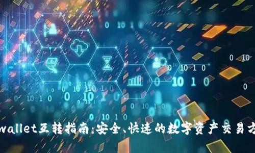 tpwallet互转指南：安全、快速的数字资产交易方式