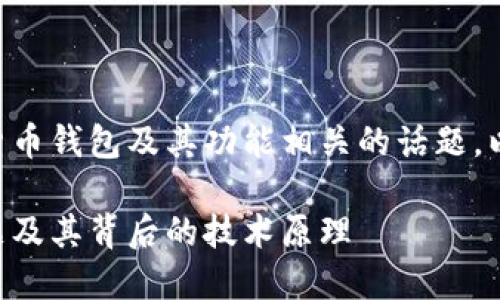 TPWallet显示大金额是一个与加密货币钱包及其功能相关的话题,以下是我为这个主题设计的内容结构。
如何解决TPWallet显示大金额的问题及其背后的技术原理