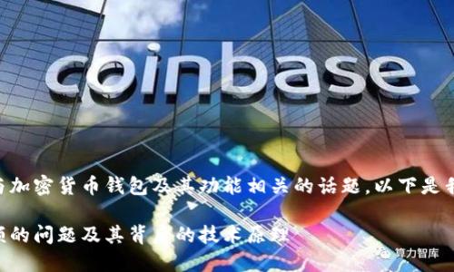 TPWallet显示大金额是一个与加密货币钱包及其功能相关的话题，以下是我为这个主题设计的内容结构。

如何解决TPWallet显示大金额的问题及其背后的技术原理