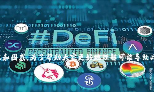 tpwallet转账到交易所一直不到账的问题，通常会让用户感到焦虑和困惑。为了帮助大家更好地理解可能导致此类问题的因素及解决方案，以下是我们为您提供的详细介绍内容。

tpwallet转账到交易所不到账的原因及解决办法