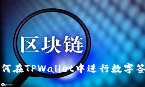 如何在TPWallet中进行数字签名