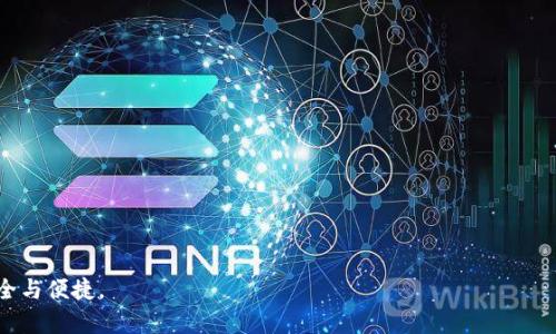 tiaotitpwallet 忘记自己有什么币怎么办？/tiaoti  
tpwallet, 忘记币种, 如何查看资产, 加密货币, 区块链钱包/guanjianci

在如今的数字经济时代，加密货币已经逐渐走入了大众的生活，越来越多人开始使用数字钱包来管理自己的资产。然而，在方便快捷的同时，许多用户也常常面临一个困扰：不知道自己在某个钱包中究竟持有何种资产，尤其是当他们忘记了自己的钱包信息，比如在 tpwallet 中的币种。在这篇文章中，我们将深入探讨有关如何解决 tpwallet 中忘记自己持有哪些币的问题，并给出详细的步骤和建议。同时，也会解答一些相关问题，帮助用户更好的管理他们的数字资产。

一、如何查看自己的资产
首先，如果您在使用 tpwallet 时忘记了自己持有的币种，可以通过几个简单的步骤来查找您的资产。一般来说，tpwallet 提供了一些方便的功能，让用户能够快速找到自己的资产信息。
第一步，打开 tpwallet 应用。如果您还没有下载，建议前往官方渠道进行下载并安装。安装完成后，打开应用，并确保您处于联网状态。接着，选择“我的资产”或“资产管理”栏目。在这里，您可以找到您所有的财富总览。各个币种一般都是以图标和余额的形式列出，您可以点击任意币种以查看更详细的信息。
第二步，如果您在主界面上没有看到任何资产，建议检查您的钱包是否处于正确的网络环境。这也可能是您无法看到资产信息的原因之一。如果您在使用多个网络，如以太坊或 Binance Smart Chain，请确保选择了正确的网络。
最后，如果您仍然无法查看到您的资产，可能是由于您丢失了钱包的助记词或密钥。在这种情况下，您需要依据 tpwallet 的恢复流程，利用助记词或私钥来恢复钱包。

二、恢复钱包的流程
恢复 tpwallet 的过程一般情况下是相对简单的，但在此过程中需要格外小心，以免误操作造成资产损失。请确保在安全的环境中进行恢复，避免窥视者获取您的私钥或助记词。
首先，打开 tpwallet 应用，然后点击“恢复钱包”或“导入钱包”选项。接下来的步骤通常需要您输入助记词。助记词是您在创建钱包时生成的，通常为12个或24个单词。如果您已经记下了助记词，在此输入就可以恢复您的钱包。
如果您没有助记词，但仍然可以访问钱包的私钥，也可以通过私钥进行恢复。此时，选择使用私钥恢复的钱包选项，将私钥输入后，钱包即可恢复。
值得注意的是，忘记助记词或私钥会导致资产损失，所以在创建钱包时，一定要妥善保存这些信息。

三、如何备份和保护钱包
为了避免将来再次遇到忘记持有币种的问题，保持对钱包的良好管理和安全备份非常重要。这里有几个实用的方法可以帮助您提升对 tpwallet 的备份和保护。
1. 在创建钱包时，确保及时写下助记词，并将其放置在一个安全的地方。可以选择纸质记录，或使用密码管理工具进行存储。
2. 定期检查你的钱包，确保所有的资产都能够顺利访问。不定期总结一下自己持有的币种，以及它们的市值变化。同样重要的是，关注这些币种的市场动态，以决定何时买入或卖出。
3. 在网络环境上做好安全防护，使用强密码和两步验证，确保不会被他人恶意访问或侵入您钱包的安全。提醒自己不要在公共 Wi-Fi 上进行重要的交易活动，最好使用 VPN 来增强网络安全性。

四、可能的损失和应对措施
在遗忘币种或钱包信息的情况下，假如没有及时找到解决方案，未来可能面临资产损失的风险。为了减少潜在的财产损失，以下是一些重要的应对措施。
首先，尽量记录或截图下您平时的交易记录。这些记录可以帮助你在账号遭遇问题时迅速回顾已进行的操作，并尝试找回丢失的资产。
其次，保持对像 tpwallet 这种数字钱包的使用习惯。定期维护钱包的安全设置，时常更新应用，增加对交易行为的监控。
最后，如果运营期间发现不法活动或对账户存在异常，请立即与钱包的客服团队联系。他们可以帮助您进行进一步的验证，避免损失的扩大。此外，后续也要保持警惕，建议学习一些基本的安全防护知识，避免再次遭遇网络诈骗等问题。

五、常见问题解答
许多用户在使用 tpwallet 或其他数字钱包时可能会有相似的困惑，以下是一些常见问题及解答：

问题一：如何保护我的助记词和私钥？
助记词和私钥是您钱包安全的重要基础，保护这些信息是维持财产安全的首要步骤。
首先，不建议多次在数字设备上保存助记词或私钥，尤其是在没有加密的软件里。最安全的做法是将其以纸质记录的形式保留，并储存在一个物理安全的地方，如保险柜。
除了物理存储，您还可以使用硬件钱包来保护私钥，这是一种专用设备，用于存储您的加密货币资产和私钥，提供额外的安全保障。
记住，不要与他人分享您的私钥或助记词，任何要求您提供这些信息的请求都应当毫不犹豫地拒绝，因为这可能是网络钓鱼或诈骗。

问题二：我的资产是否有风险？
无论是使用 tpwallet 还是其他钱包，资产的安全都存在一定的风险。例如，网络攻击、恶意软件、失去助记词等都可能导致资产的损失。建议用户定期监测市场情况，保持对钱包安全的关注，并及时处理异常情况。
此外，选择 wallets 时也需关注其安全性，查看其他用户的评价，确保其拥有良好的声誉和安全性。

问题三：如何选择适合自己的钱包?
选择钱包时，建议结合自己的使用需求、币种种类以及安全考量等进行多方评估。对于新手用户，可以选择功能全面且界面友好的钱包，如 tpwallet。
如果您更注重安全性，建议考虑硬件钱包与软件钱包结合使用，以最大限度提高安全性。而对于活跃交易的用户，则可考虑交易所直接提供的钱包，便于快速交易。

问题四：如果我忘记了我的助记词，该如何处理？
助记词是钱包信息中极为重要的一部分，一旦遗忘，您将无法正常访问您的资产。因此，应当平时抱有危机意识，避免出现忘记的情况。如果已经遗忘，有的情况下可以尝试恢复工具或联系钱包客服。
不过，如果完全无法恢复，您的资产可能会永久丢失，因此，妥善保存助记词至关重要。

问题五：有什么方法可以管理多个数字资产？
处理多个数字资产的一种有效方式是使用资产管理工具，这些工具能够将您的所有资产整合在一个平台上，便于查看和转让。
同时，您也可以考虑使用某些功能强大的钱包，它们支持多种币种，能够帮助您在一个界面中管理所有的数字资产。

总之，合理管理 tpwallet 中的资产，对于每一位数字货币用户来说都是至关重要的。通过定期检查资产、保护密钥和助记词以及了解如何恢复钱包，您可以有效降低资产丢失的风险，让加密货币的使用更加安全与便捷。