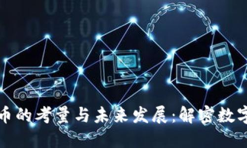 美联储对加密货币的考量与未来发展：解密数字货币的政策趋势