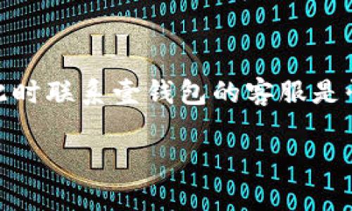 壹钱包客服热线与联系方式

壹钱包是一款广受欢迎的移动支付工具，它为用户提供了便捷的在线支付、理财、消费和社交功能。在使用过程中，用户可能会遇到各种疑问或问题，此时联系壹钱包的客服是快速解决问题的有效途径。那么，壹钱包客服电话是多少呢？在本文中，我们将进一步探讨这个问题，并提供一些实用的联系方式以及常见问题的解答。

壹钱包客服电话是多少？