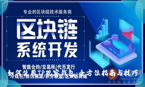如何使用TP观察钱包：全方位指南与技巧