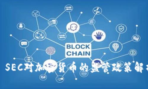 : SEC对加密货币的监管政策解析