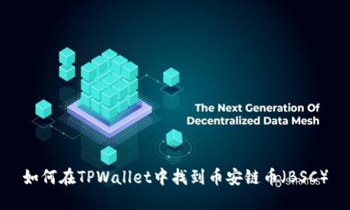 如何在TPWallet中找到币安链币（BSC）