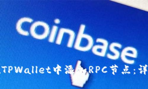 如何在TPWallet中添加RPC节点：详细指南