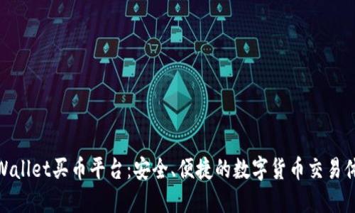 TPWallet买币平台：安全、便捷的数字货币交易体验