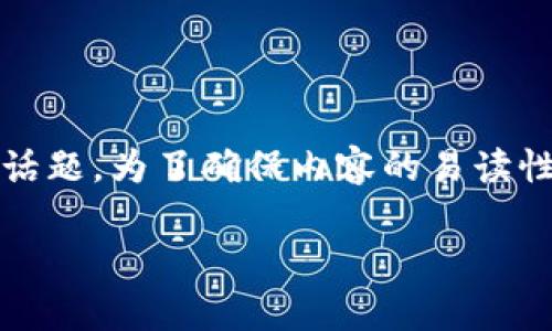 币安能用tpwallet吗是一个涉及加密货币交易平台和数字货币钱包的热门话题。为了确保内容的易读性和，接下来我将逐步展开，首先提供一个符合大众搜索习惯和及相关关键词。

币安能用tpwallet吗？全面解析加密货币交易与钱包互通性