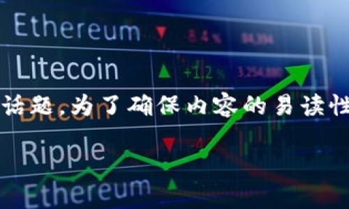 币安能用tpwallet吗是一个涉及加密货币交易平台和数字货币钱包的热门话题。为了确保内容的易读性和，接下来我将逐步展开，首先提供一个符合大众搜索习惯和及相关关键词。

币安能用tpwallet吗？全面解析加密货币交易与钱包互通性