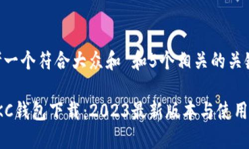 思考一个符合大众和 和5个相关的关键词

: GKC钱包下载：2023最新版本与使用指南