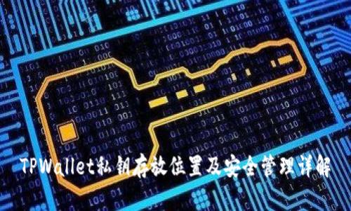 TPWallet私钥存放位置及安全管理详解