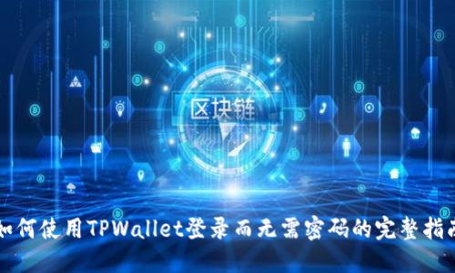 如何使用TPWallet登录而无需密码的完整指南