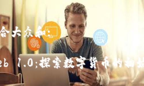 思考一个符合大众和:

加密货币Web 1.0：探索数字货币的初始阶段与潜力