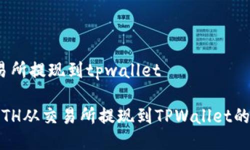 Eth从交易所提现到tpwallet

 如何将ETH从交易所提现到TPWallet的详细步骤