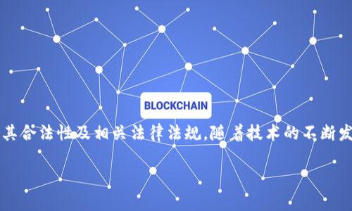 搞加密货币违法吗？这是一个涉及法律、技术和金融等多个领域的问题。近年来，加密货币的使用越来越普及，许多人开始关注其合法性及相关法律法规。随着技术的不断发展，许多国家和地区都在对加密货币进行立法和监管，但至今为止，关于加密货币的法律框架仍显得相对复杂，甚至相对模糊。

搞加密货币违法吗？法律视角解析