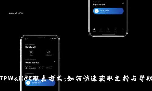 TPWallet联系方式：如何快速获取支持与帮助