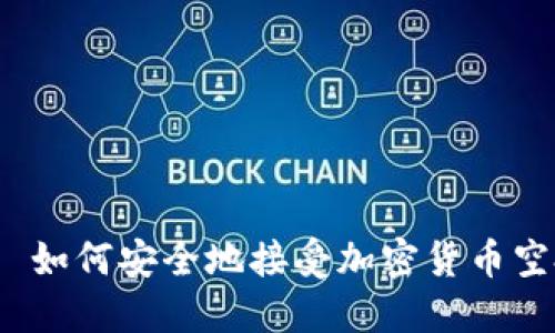    如何安全地接受加密货币空投