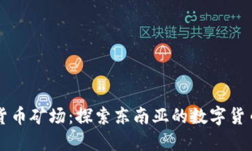 印尼加密货币矿场：探索东南亚的数字货币新兴行业