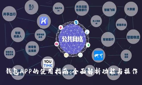钱包APP的使用指南：全面解析功能与操作