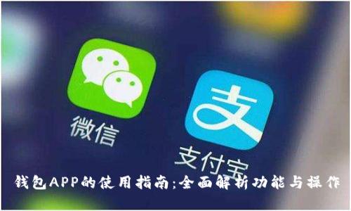 钱包APP的使用指南：全面解析功能与操作