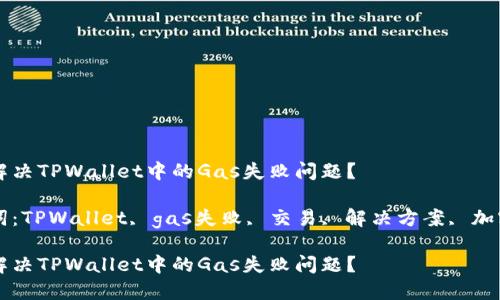 如何解决TPWallet中的Gas失败问题？

关键词：TPWallet, gas失败, 交易, 解决方案, 加密货币

如何解决TPWallet中的Gas失败问题？