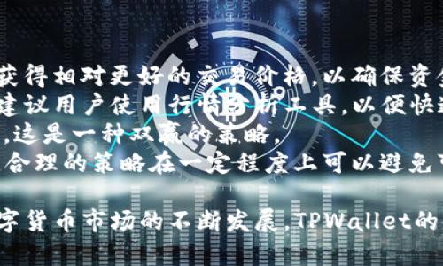   TPWallet USDT币交易：用户接受度及市场分析 / 

 guanjianci TPWallet, USDT, 数字货币, 钱包, 区块链 /guanjianci 

在数字货币快速发展的今天，越来越多的人开始关注和使用数字钱包。TPWallet作为一个相对新兴的数字钱包，其支持的USDT（泰达币）在交易中得到了许多用户的青睐。本文将深入探讨TPWallet USDT币的接受情况、市场分析及用户体验，并针对相关问题进行详细解答。

TPWallet简介
TPWallet是一种专注于提供安全、便捷的数字货币存储和交易服务的钱包。相较于传统的法币钱包，TPWallet支持多种数字资产的管理，尤其是稳定币USDT，因其在市场中的稳定性备受用户青睐。

USDT是什么？
USDT（Tether）是一种基于区块链的稳定币，由于其价值稳定，通常与美元1:1挂钩。它的出现旨在解决数字货币价格波动大的问题，使得用户在投资或交易数字货币时可以拥有一种相对稳定的资产。

TPWallet对USDT的支持和市场表现
随着市场对USDT的认可度不断提高，TPWallet也逐步增强了对USDT的支持，从交易、存储到转换等多个方面为用户提供了便捷的服务。在用户接受度方面，TPWallet因为其易用性和安全性，吸引了大量的用户。

TPWallet的用户体验
用户体验是决定一个数字钱包受欢迎程度的重要因素。根据用户反馈，TPWallet在界面设计上既简洁又直观，用户可以轻松完成USDT的充值、提现及交易。此外，TPWallet还提供了多种安全措施，如多重签名和2FA（双因素认证），增加了用户的信任感。

TPWallet的安全性
安全性是使用数字钱包时最为关注的事项之一。TPWallet采用多种技术手段确保用户的资金安全，包括冷钱包存储、定期审计等，用户的资产在恶意攻击下也能得到有效保护，这使得TPWallet在众多钱包中脱颖而出。

TPWallet的市场竞争
在当前激烈的数字钱包市场中，TPWallet虽然处于相对新兴的阶段，但通过不断和提高用户体验，其市场份额正在逐渐增长。与其他成熟钱包相比，TPWallet以其独特的功能、良好的用户反馈逐渐获得了一定的市场认可。

总结
总的来说，TPWallet对USDT币的支持和用户接受度是与日俱增的。随着市场对稳定币需求的增加，TPWallet作为一个安全、便捷的数字钱包，很可能在未来的市场中占据一席之地。

相关问题解答

1. TPWallet的安全性如何保障？
安全性是用户在选择数字钱包时最为关心的问题之一。TPWallet在这方面采取了多种措施来保障用户资产的安全。
首先，TPWallet采用冷钱包和热钱包相结合的存储方式。冷钱包不与互联网直接连接，因此它不易受到黑客攻击，能够较好地保存用户的资产。而热钱包则用于日常交易，以便用户能够随时取用其资金。这样的设计平衡了安全性和便利性。
其次，TPWallet还引入了多重签名机制。在用户进行资金转移时，需要经过多方确认，这大大增加了资产被盗的难度。此外，TPWallet设有交易限额，用户在大额交易时需要额外的身份验证，有效降低了风险。
另外，TPWallet还实行定期的安全审计。这意味着平台会定期对其系统进行检验，发现并修补潜在的安全漏洞。这样的举措不仅保护了用户的资金，也增强了用户对TPWallet的信任感。

2. TPWallet与其他钱包相比，优势在哪里？
尽管数字货币钱包市场中竞争激烈，TPWallet依然凭借其独特的优势赢得了众多用户的青睐。
首先，TPWallet的界面设计直观、简洁，使得用户可以很快上手，无论是新手还是有经验的投资者都能方便地进行操作。对于数字货币领域的初学者来说，这种友好的用户体验至关重要。
其次，TPWallet在多链资产支持方面也表现出色。相较于一些只能支持特定币种的钱包，TPWallet支持多种数字资产，使得用户可以在一个平台上管理不同类型的数字货币，减少了使用不同钱包的复杂性。
此外，TPWallet在交易速度上也比较突出。得益于其高效的系统架构，用户在进行交易时能体验到更快的确认速度，避免了因网络拥堵造成的延迟问题。
最后，TPWallet在安全性方面的承诺让用户更为安心。强大的安全机制、定期的审计都确保了用户资金的安全，大大增强了用户黏性。

3. USDT的购买和交易渠道有哪些？
USDT（泰达币）作为一种广受欢迎的稳定币，其购买和交易的渠道非常多样化。用户可以通过以下几种方式获取USDT：
第一，数字货币交易所。用户在大型交易所注册账户后，可以使用法币（如人民币、美元等）直接购买USDT。常见的交易所如币安、火币、OKEx等，它们提供流动性较好且交易量大的市场。
第二，P2P交易平台。在P2P平台上，用户可以直接与其他用户进行交易，灵活选择支付方式，可能会获得更好的交易价格。比如LocalBitcoins、币今等P2P平台都支持USDT的交易。
第三，使用数字钱包。很多数字钱包也提供USDT的购买功能，用户可以通过信用卡或借记卡直接购买，但是这通常会附带一定的手续费。在TPWallet中，用户可以方便地进行USDT的充值与提现。
第四，OTC（场外交易）。对于大额交易的用户而言，OTC交易是一种相对安全和高效的选择。通过OTC，用户可以直接与商家或其他大户进行交易，避免了交易所的价格波动和排队等候问题。

4. 如何提高在TPWallet的交易效率？
在TPWallet进行交易时，提高效率是每个用户追求的目标。以下是一些实用的建议：
首先，确保网络连接稳定。在进行线上交易时，良好的网络环境能够大大减少因网络延迟导致的交易失败或确认时间过长的问题。
其次，熟悉TPWallet的界面和功能。如果用户对TPWallet的操作流程非常熟悉，可以很快完成交易，从而提升交易的效率。建议用户可以先阅读官方指南或观看相关教学视频，以便全面了解该钱包的使用方法。
第三，合理选择交易时间。市场波动大时，交易所的交易速度可能受到影响。选在相对低峰的时间段进行交易，可以提高交易的确认效率。
最后，对于需要快速完成的交易，建议将相关操作提前准备好，如提前进行USDT的充值。这样在需要交易时，用户可以迅速完成，无需分散注意力。

5. 如何保证USDT的资产流动性？
资产流动性是衡量数字货币钱包使用价值的重要指标。为了保证USDT的流动性，用户可以采取以下几种策略：
第一，在多个交易平台上持有账户。由于不同交易平台之间的价格可能会有差距，用户可以在多家交易所之间切换，以获得相对更好的交易价格，以确保资金流动的灵活性。
第二，熟悉市场行情。通过时刻关注USDT的市场动态，用户能够及时作出交易决策，从而避免资金滞留，确保其流动性。建议用户使用行情分析工具，以便快速获取信息。
第三，参加流动性挖矿。在一些DeFi平台上，用户可以将USDT投入流动性池中，赚取收益的同时也能保证资产的流动性，这是一种双赢的策略。
最后，合理设置交易策略。通过设定止损和止盈点，用户能够更有效地管理资金，确保在市场波动中保持资产的流动性。合理的策略在一定程度上可以避免可能的资金冻结现象。

总之，TPWallet作为一个逐渐崭露头角的数字钱包，在USDT交易及资产管理上逐渐获得了用户的信任与喜爱。随着数字货币市场的不断发展，TPWallet的使用和功能也会不断，期待在未来为用户提供更加完善的服务。