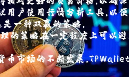   TPWallet USDT币交易：用户接受度及市场分析 / 

 guanjianci TPWallet, USDT, 数字货币, 钱包, 区块链 /guanjianci 

在数字货币快速发展的今天，越来越多的人开始关注和使用数字钱包。TPWallet作为一个相对新兴的数字钱包，其支持的USDT（泰达币）在交易中得到了许多用户的青睐。本文将深入探讨TPWallet USDT币的接受情况、市场分析及用户体验，并针对相关问题进行详细解答。

TPWallet简介
TPWallet是一种专注于提供安全、便捷的数字货币存储和交易服务的钱包。相较于传统的法币钱包，TPWallet支持多种数字资产的管理，尤其是稳定币USDT，因其在市场中的稳定性备受用户青睐。

USDT是什么？
USDT（Tether）是一种基于区块链的稳定币，由于其价值稳定，通常与美元1:1挂钩。它的出现旨在解决数字货币价格波动大的问题，使得用户在投资或交易数字货币时可以拥有一种相对稳定的资产。

TPWallet对USDT的支持和市场表现
随着市场对USDT的认可度不断提高，TPWallet也逐步增强了对USDT的支持，从交易、存储到转换等多个方面为用户提供了便捷的服务。在用户接受度方面，TPWallet因为其易用性和安全性，吸引了大量的用户。

TPWallet的用户体验
用户体验是决定一个数字钱包受欢迎程度的重要因素。根据用户反馈，TPWallet在界面设计上既简洁又直观，用户可以轻松完成USDT的充值、提现及交易。此外，TPWallet还提供了多种安全措施，如多重签名和2FA（双因素认证），增加了用户的信任感。

TPWallet的安全性
安全性是使用数字钱包时最为关注的事项之一。TPWallet采用多种技术手段确保用户的资金安全，包括冷钱包存储、定期审计等，用户的资产在恶意攻击下也能得到有效保护，这使得TPWallet在众多钱包中脱颖而出。

TPWallet的市场竞争
在当前激烈的数字钱包市场中，TPWallet虽然处于相对新兴的阶段，但通过不断和提高用户体验，其市场份额正在逐渐增长。与其他成熟钱包相比，TPWallet以其独特的功能、良好的用户反馈逐渐获得了一定的市场认可。

总结
总的来说，TPWallet对USDT币的支持和用户接受度是与日俱增的。随着市场对稳定币需求的增加，TPWallet作为一个安全、便捷的数字钱包，很可能在未来的市场中占据一席之地。

相关问题解答

1. TPWallet的安全性如何保障？
安全性是用户在选择数字钱包时最为关心的问题之一。TPWallet在这方面采取了多种措施来保障用户资产的安全。
首先，TPWallet采用冷钱包和热钱包相结合的存储方式。冷钱包不与互联网直接连接，因此它不易受到黑客攻击，能够较好地保存用户的资产。而热钱包则用于日常交易，以便用户能够随时取用其资金。这样的设计平衡了安全性和便利性。
其次，TPWallet还引入了多重签名机制。在用户进行资金转移时，需要经过多方确认，这大大增加了资产被盗的难度。此外，TPWallet设有交易限额，用户在大额交易时需要额外的身份验证，有效降低了风险。
另外，TPWallet还实行定期的安全审计。这意味着平台会定期对其系统进行检验，发现并修补潜在的安全漏洞。这样的举措不仅保护了用户的资金，也增强了用户对TPWallet的信任感。

2. TPWallet与其他钱包相比，优势在哪里？
尽管数字货币钱包市场中竞争激烈，TPWallet依然凭借其独特的优势赢得了众多用户的青睐。
首先，TPWallet的界面设计直观、简洁，使得用户可以很快上手，无论是新手还是有经验的投资者都能方便地进行操作。对于数字货币领域的初学者来说，这种友好的用户体验至关重要。
其次，TPWallet在多链资产支持方面也表现出色。相较于一些只能支持特定币种的钱包，TPWallet支持多种数字资产，使得用户可以在一个平台上管理不同类型的数字货币，减少了使用不同钱包的复杂性。
此外，TPWallet在交易速度上也比较突出。得益于其高效的系统架构，用户在进行交易时能体验到更快的确认速度，避免了因网络拥堵造成的延迟问题。
最后，TPWallet在安全性方面的承诺让用户更为安心。强大的安全机制、定期的审计都确保了用户资金的安全，大大增强了用户黏性。

3. USDT的购买和交易渠道有哪些？
USDT（泰达币）作为一种广受欢迎的稳定币，其购买和交易的渠道非常多样化。用户可以通过以下几种方式获取USDT：
第一，数字货币交易所。用户在大型交易所注册账户后，可以使用法币（如人民币、美元等）直接购买USDT。常见的交易所如币安、火币、OKEx等，它们提供流动性较好且交易量大的市场。
第二，P2P交易平台。在P2P平台上，用户可以直接与其他用户进行交易，灵活选择支付方式，可能会获得更好的交易价格。比如LocalBitcoins、币今等P2P平台都支持USDT的交易。
第三，使用数字钱包。很多数字钱包也提供USDT的购买功能，用户可以通过信用卡或借记卡直接购买，但是这通常会附带一定的手续费。在TPWallet中，用户可以方便地进行USDT的充值与提现。
第四，OTC（场外交易）。对于大额交易的用户而言，OTC交易是一种相对安全和高效的选择。通过OTC，用户可以直接与商家或其他大户进行交易，避免了交易所的价格波动和排队等候问题。

4. 如何提高在TPWallet的交易效率？
在TPWallet进行交易时，提高效率是每个用户追求的目标。以下是一些实用的建议：
首先，确保网络连接稳定。在进行线上交易时，良好的网络环境能够大大减少因网络延迟导致的交易失败或确认时间过长的问题。
其次，熟悉TPWallet的界面和功能。如果用户对TPWallet的操作流程非常熟悉，可以很快完成交易，从而提升交易的效率。建议用户可以先阅读官方指南或观看相关教学视频，以便全面了解该钱包的使用方法。
第三，合理选择交易时间。市场波动大时，交易所的交易速度可能受到影响。选在相对低峰的时间段进行交易，可以提高交易的确认效率。
最后，对于需要快速完成的交易，建议将相关操作提前准备好，如提前进行USDT的充值。这样在需要交易时，用户可以迅速完成，无需分散注意力。

5. 如何保证USDT的资产流动性？
资产流动性是衡量数字货币钱包使用价值的重要指标。为了保证USDT的流动性，用户可以采取以下几种策略：
第一，在多个交易平台上持有账户。由于不同交易平台之间的价格可能会有差距，用户可以在多家交易所之间切换，以获得相对更好的交易价格，以确保资金流动的灵活性。
第二，熟悉市场行情。通过时刻关注USDT的市场动态，用户能够及时作出交易决策，从而避免资金滞留，确保其流动性。建议用户使用行情分析工具，以便快速获取信息。
第三，参加流动性挖矿。在一些DeFi平台上，用户可以将USDT投入流动性池中，赚取收益的同时也能保证资产的流动性，这是一种双赢的策略。
最后，合理设置交易策略。通过设定止损和止盈点，用户能够更有效地管理资金，确保在市场波动中保持资产的流动性。合理的策略在一定程度上可以避免可能的资金冻结现象。

总之，TPWallet作为一个逐渐崭露头角的数字钱包，在USDT交易及资产管理上逐渐获得了用户的信任与喜爱。随着数字货币市场的不断发展，TPWallet的使用和功能也会不断，期待在未来为用户提供更加完善的服务。