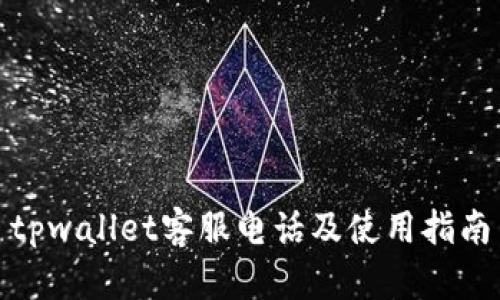 tpwallet客服电话及使用指南