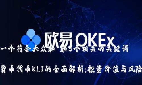 思考一个符合大众和 和5个相关的关键词

加密货币代币KLI的全面解析：投资价值与风险评估