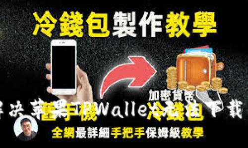 如何解决苹果TPWallet无法下载的问题