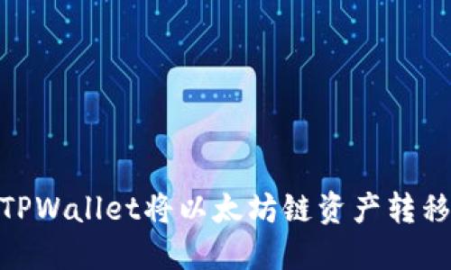 如何使用TPWallet将以太坊链资产转移至币安链