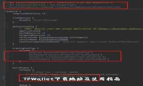 TPWallet下载地址及使用指南